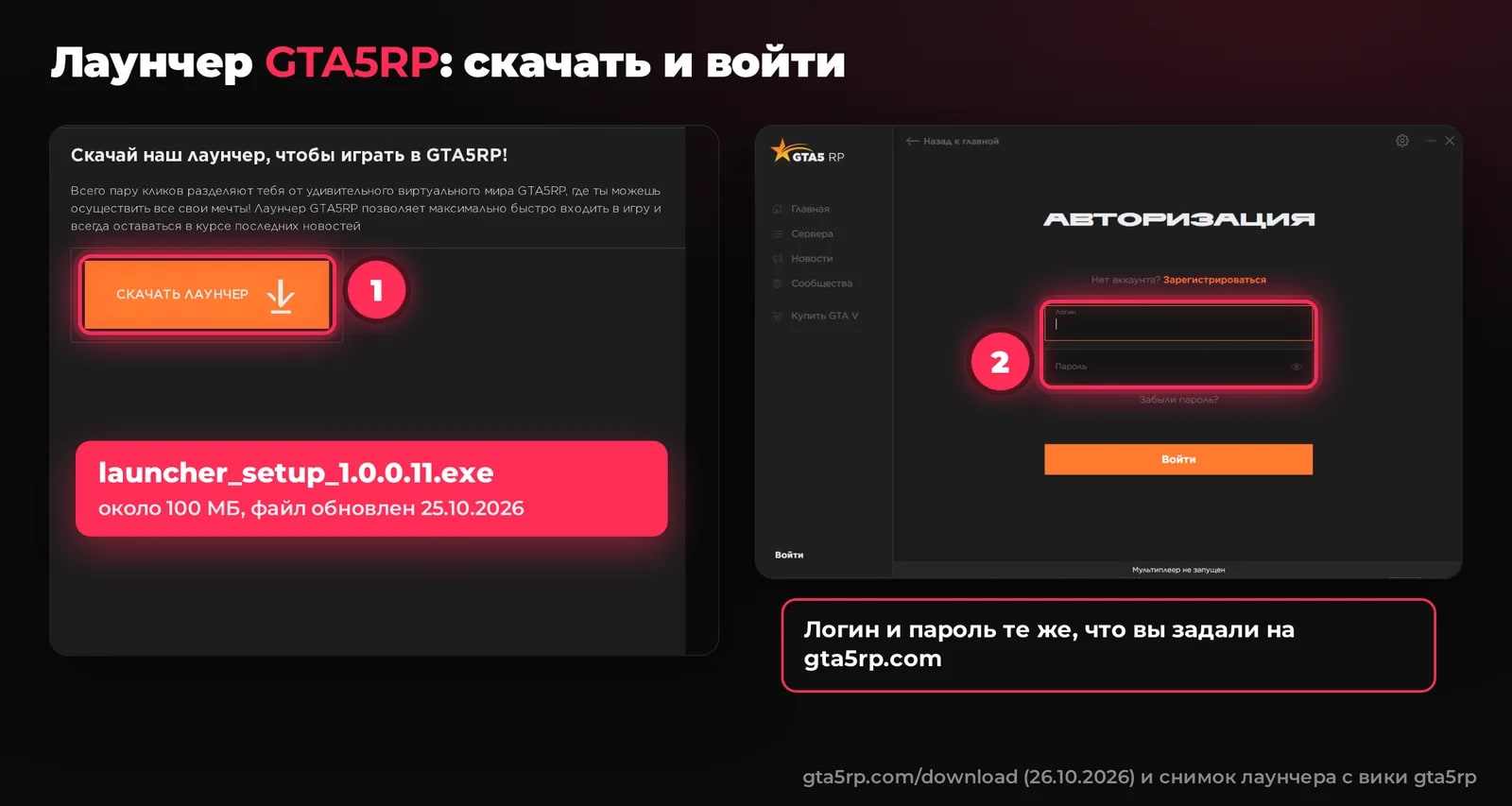 Страница загрузки лаунчер GTA5RP с кнопкой «Скачать лаунчер» и окно авторизации лаунчера: логин и пароль те же, что на сайте