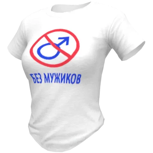 Белая футболка "Без Мужиков"
