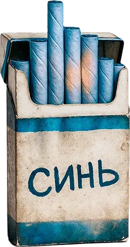 Пачка Синь