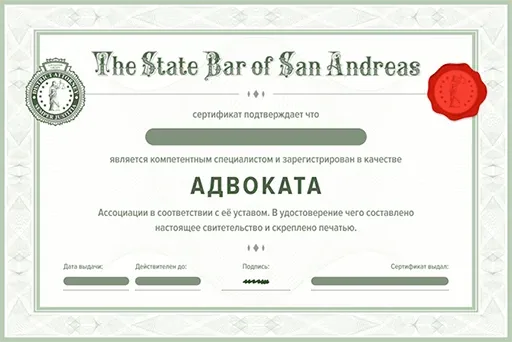 Сертификат адвоката